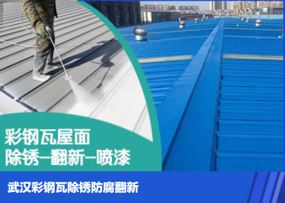 林州属屋面防腐翻新是确保金属屋面长久使用