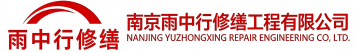 雨中行修缮黄冈节能科技有限公司